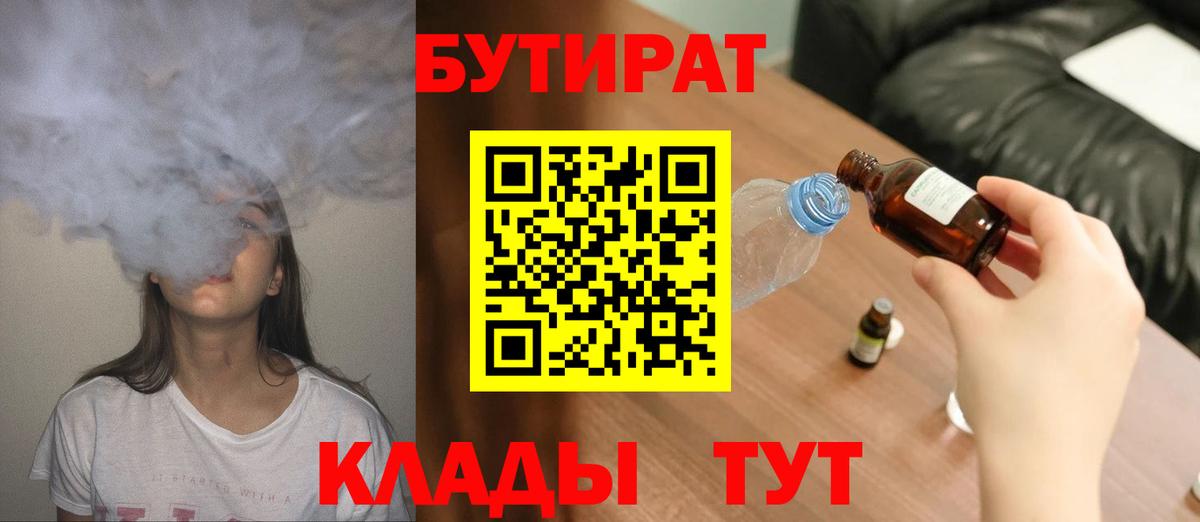 БУТИРАТ BDO  Вход с VPN  Камышин 