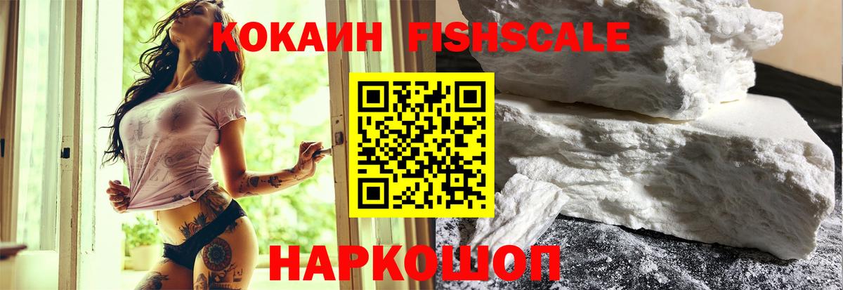Камышин  Кокаин Fish Scale  КОКАИН  Вход с VPN  Кокаин Перу 