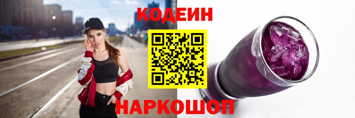 Codein Purple Drank  Вход с VPN  Камышин  Кодеиновый сироп Lean Purple Drank 